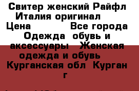 Свитер женский Райфл Италия оригинал XL › Цена ­ 1 000 - Все города Одежда, обувь и аксессуары » Женская одежда и обувь   . Курганская обл.,Курган г.
